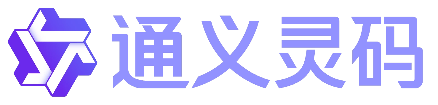 通义灵码