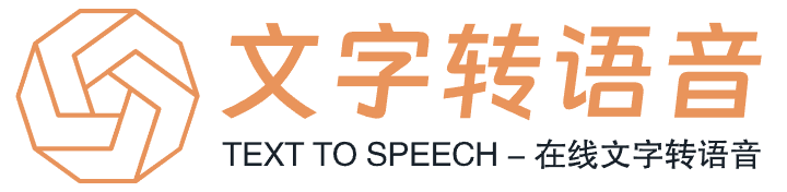 文字转语音